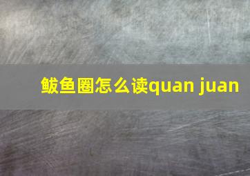 鲅鱼圈怎么读quan juan